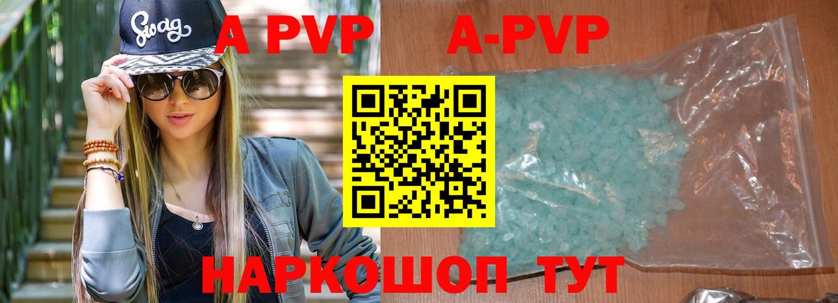 APVP кристаллы Шали