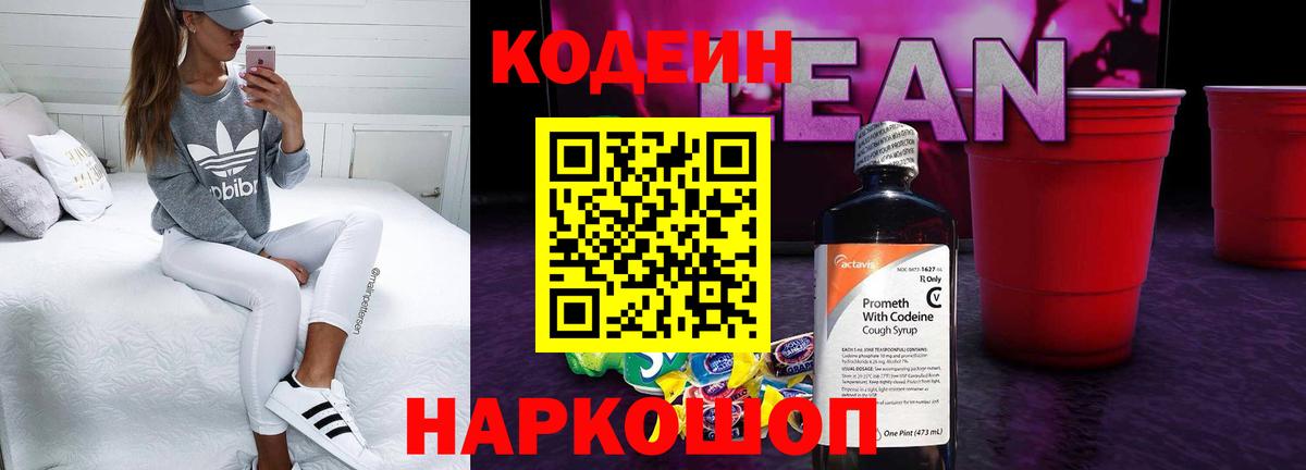 Шали  Кодеин напиток Lean (лин)  Кодеиновый сироп Lean напиток Lean (лин)  Вход с VPN 