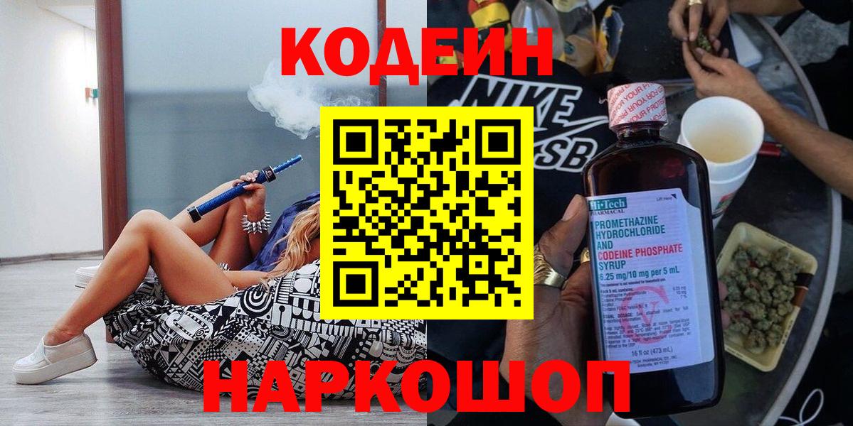 Кодеиновый сироп Lean напиток Lean (лин) Шали